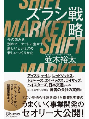 cover image of ズラシ戦略 今の強みを別のマーケットに生かす新しいビジネスの新しいつくりかた